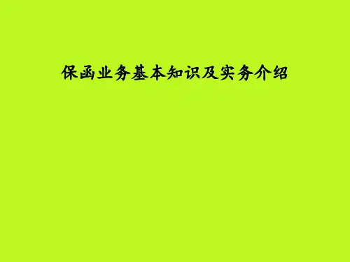保函业务基本知识