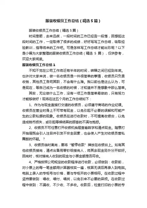 服装收银员工作总结（精选5篇）