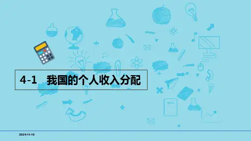 必修2第四课4-1我国的收入分配-【高效一轮】备战2025年高考政治一轮复习考点精讲课件
