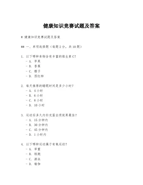 健康知识竞赛试题及答案