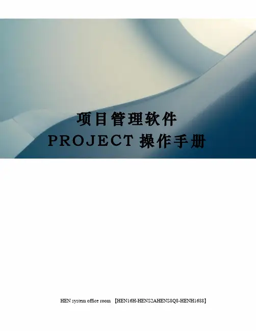 项目管理软件PROJECT操作手册完整版
