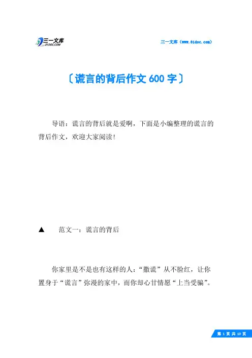 谎言的背后作文600字