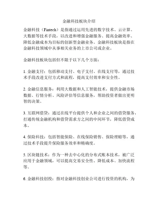 金融科技板块介绍
