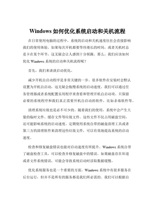 Windows如何优化系统启动和关机流程