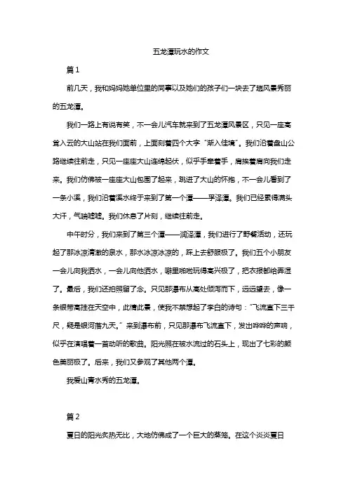 五龙潭玩水的作文