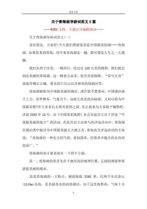 关于青海湖导游词范文5篇
