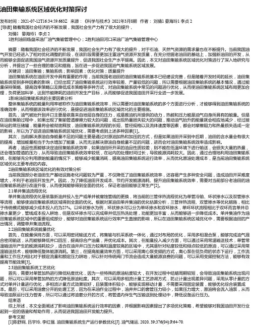 油田集输系统区域优化对策探讨