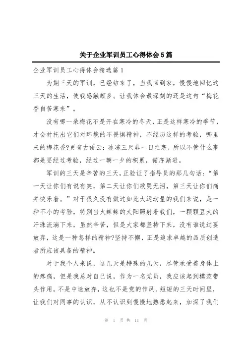 关于企业军训员工心得体会5篇