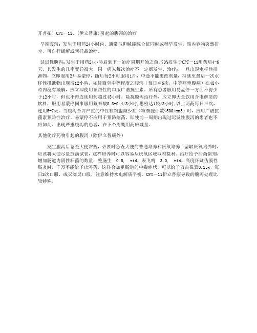 伊立替康引起的腹泻处理方法