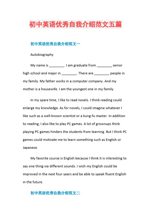 初中英语优秀自我介绍范文五篇