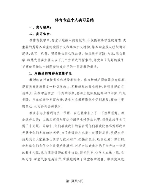 体育专业个人实习总结(三篇)