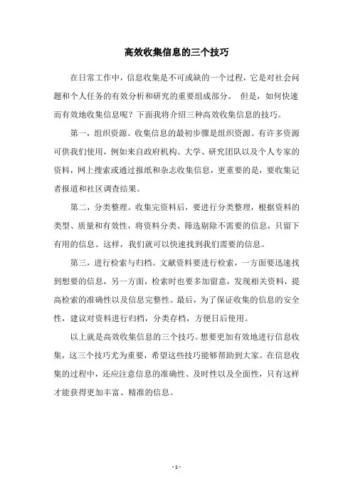 高效收集信息的三个技巧
