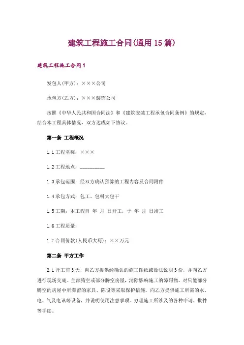 建筑工程施工合同(通用15篇)
