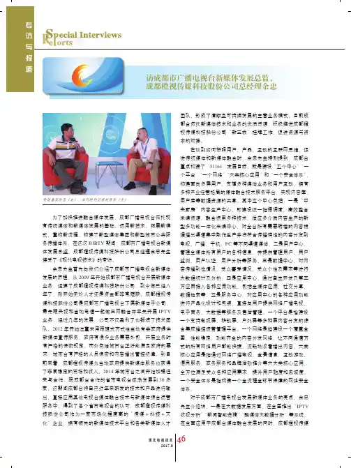 访成都市广播电视台新媒体发展总监、成都橙视传媒科技股份公司总