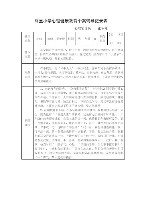 小学生心理健康教育个案辅导记录表1