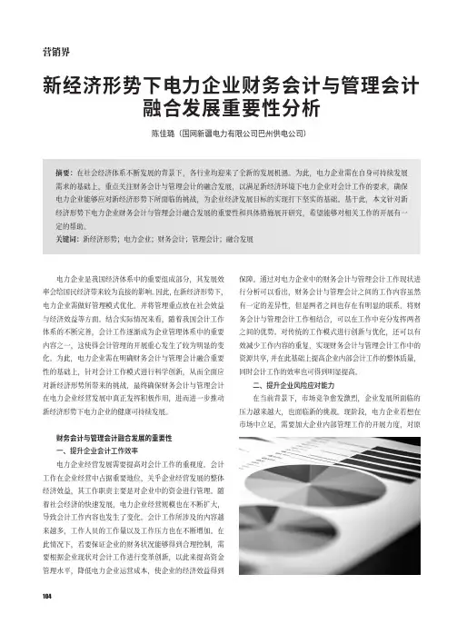 新经济形势下电力企业财务会计与管理会计融合发展重要性分析