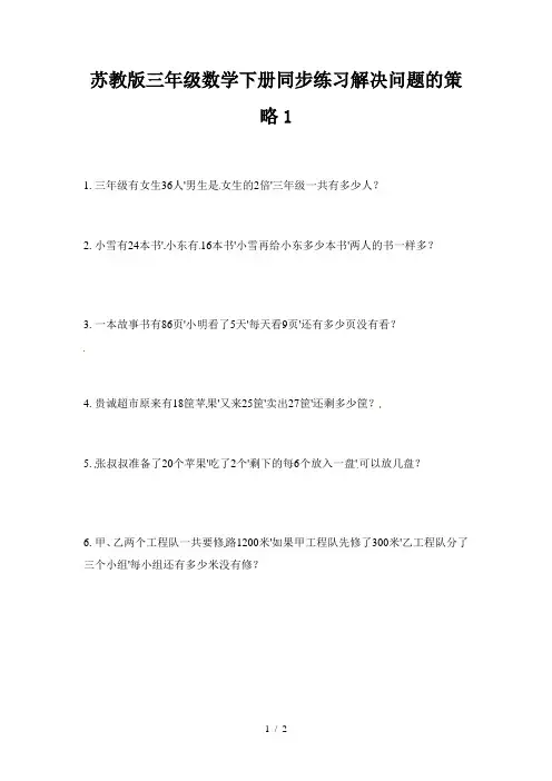 苏教版三年级数学下册同步练习解决问题的策略1