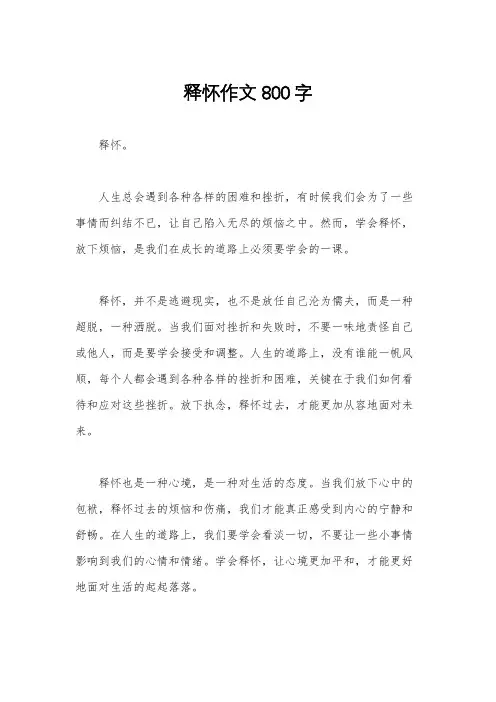 释怀作文800字