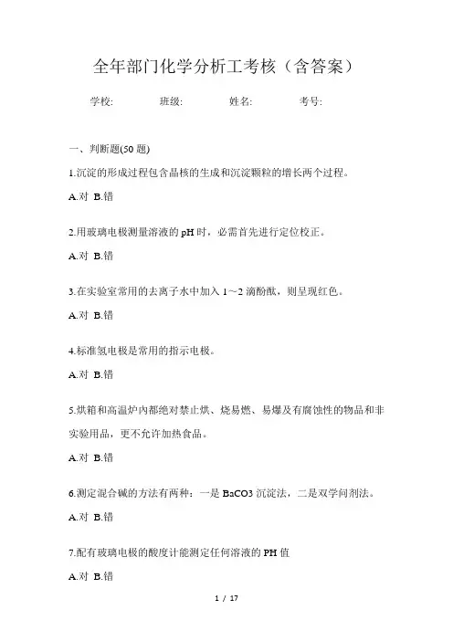全年部门化学分析工考核(含答案)