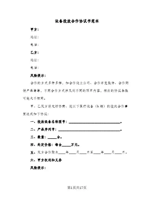 设备投放合作协议书范本(六篇)