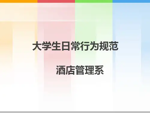大学生日常行为规范