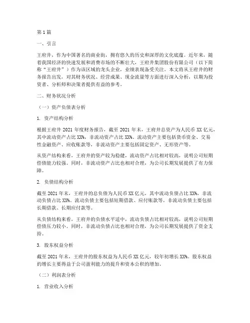 王府井财务报告分析(3篇)