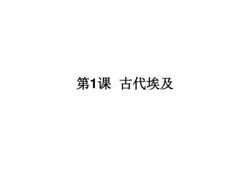 人教部编版九年级上册第1课 古代埃及 (共22张PPT)