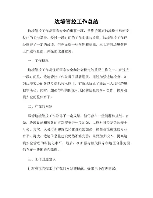 边境管控工作总结