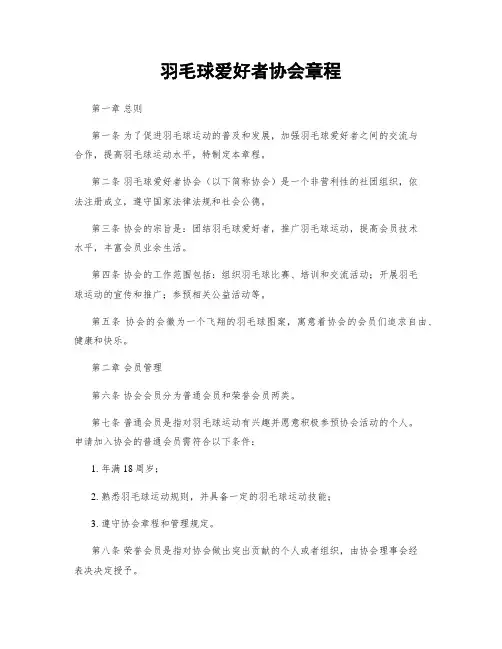 羽毛球爱好者协会章程