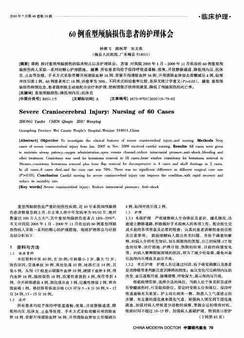 60例重型颅脑损伤患者的护理体会