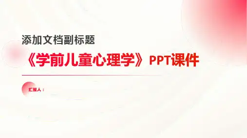 《学前儿童心理学》课件