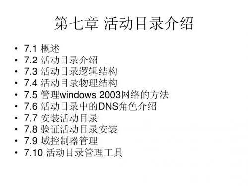 活动目录概念  网络操作系统
