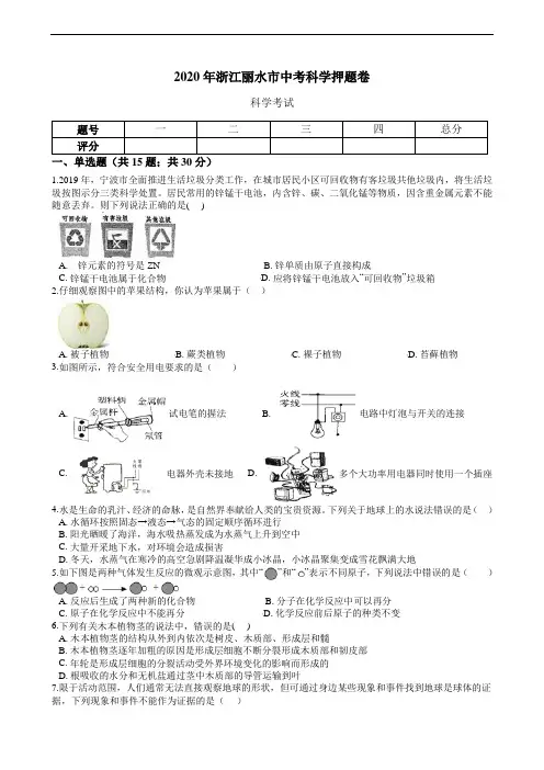 2020年浙江丽水市中考科学押题卷