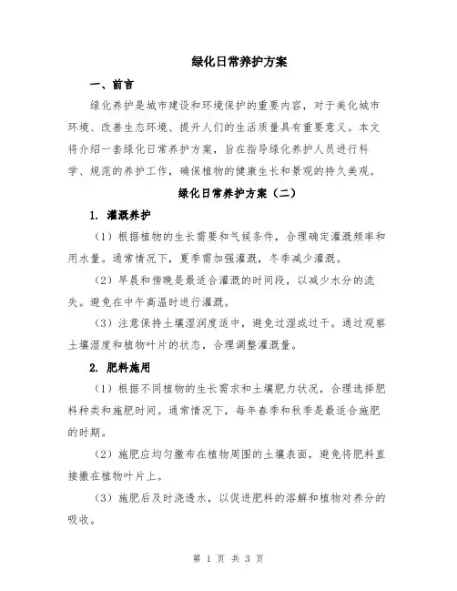 绿化日常养护方案