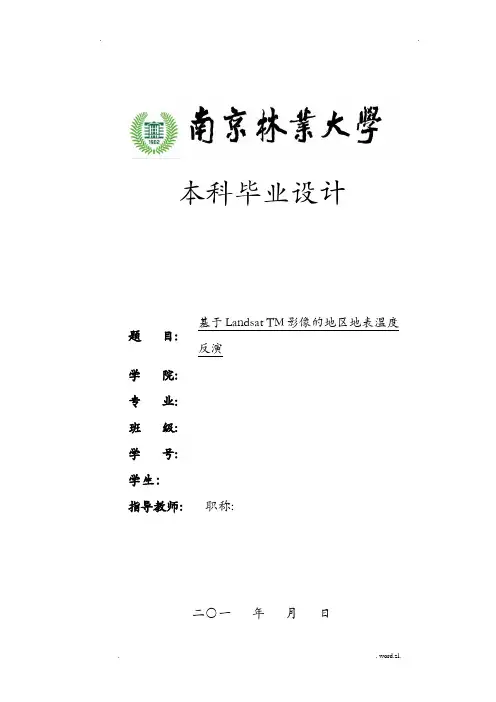 基于LandsatTM影像的南京地区地表温度反演