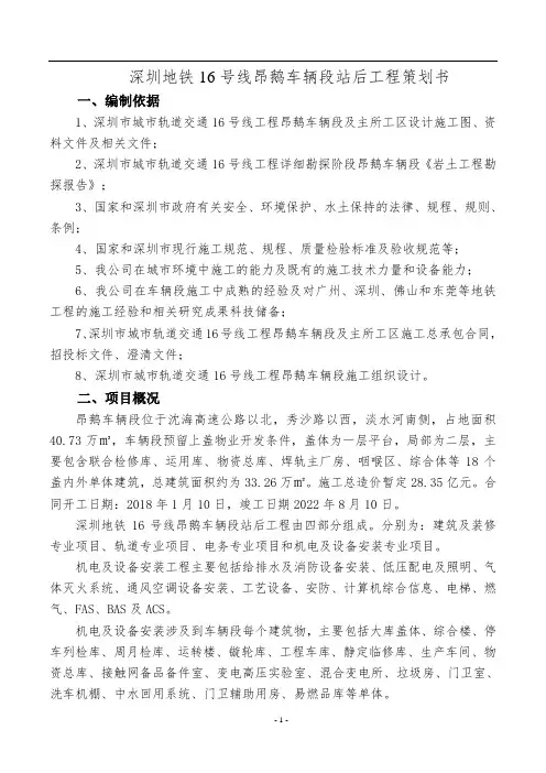 深圳地铁16号线车辆段及主所工区站后工程总体策划书