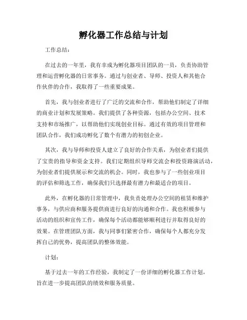 孵化器工作总结与计划