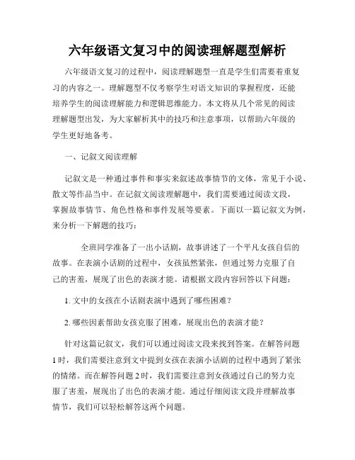 六年级语文复习中的阅读理解题型解析