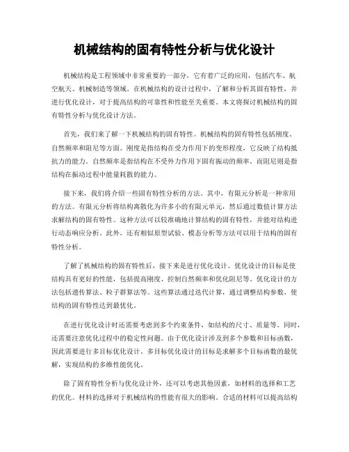 机械结构的固有特性分析与优化设计