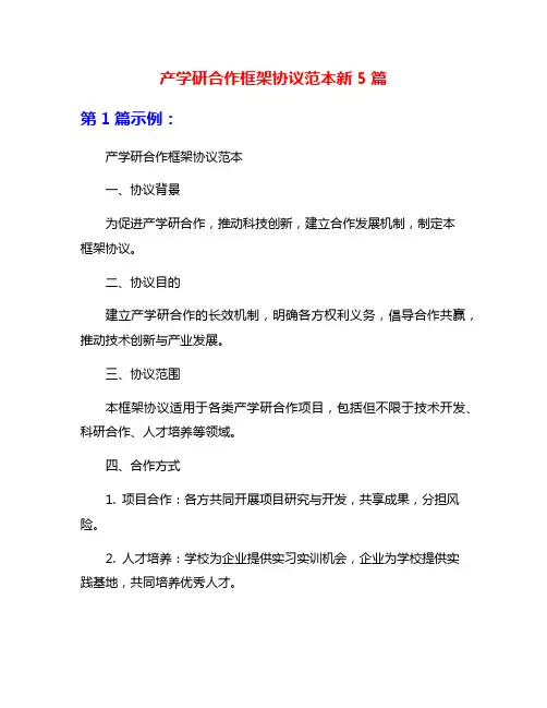 产学研合作框架协议范本新5篇