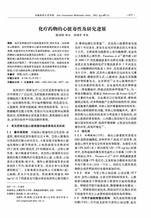 化疗药物的心脏毒性及研究进展