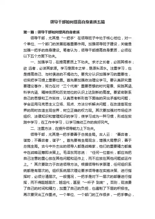 领导干部如何提高自身素质五篇