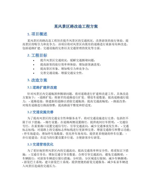 某风景区路改造工程方案