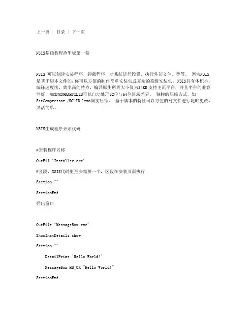NSIS基础教程衿华版第一卷