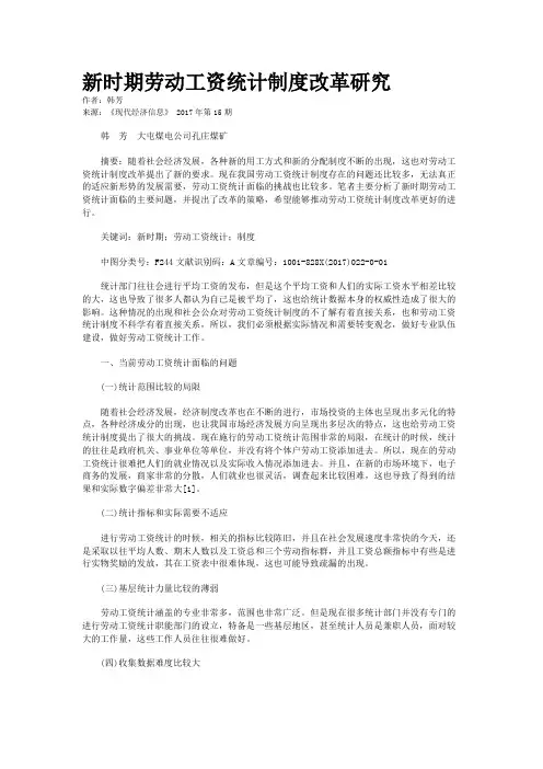 新时期劳动工资统计制度改革研究