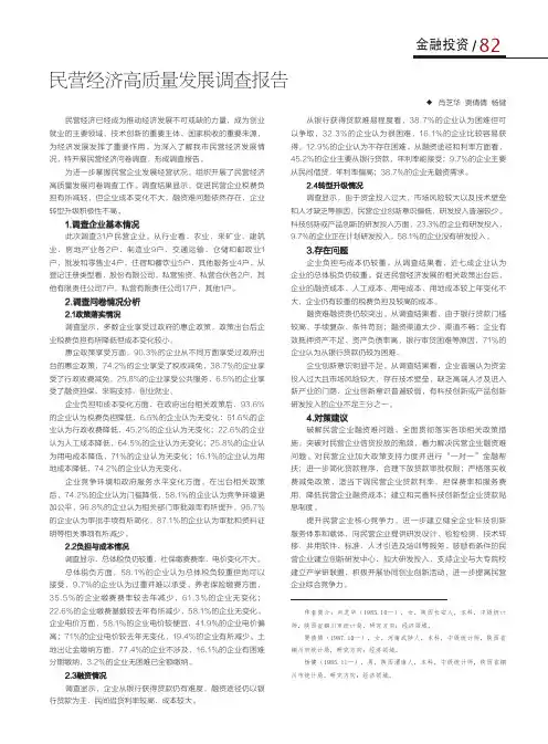 民营经济高质量发展调查报告