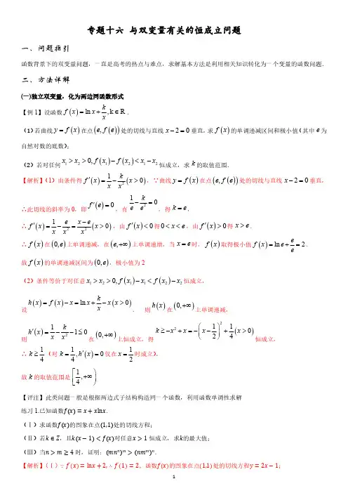 导数第三讲：与双变量有关的恒成立问题(解析版)