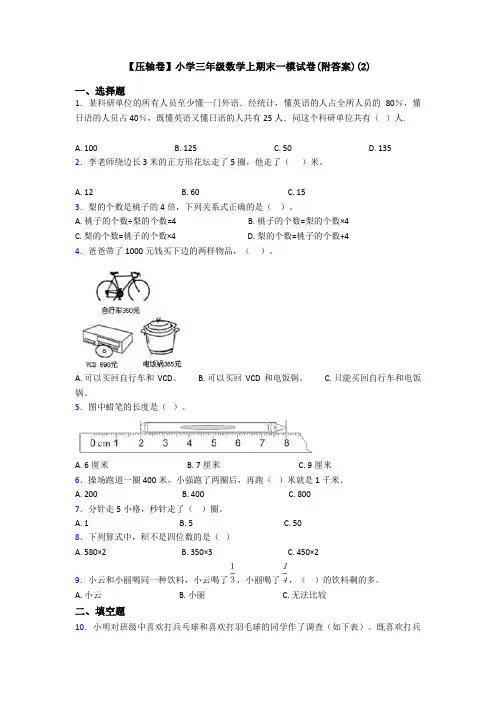 【压轴卷】小学三年级数学上期末一模试卷(附答案)(2)