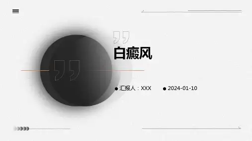 白癜风PPT演示课件
