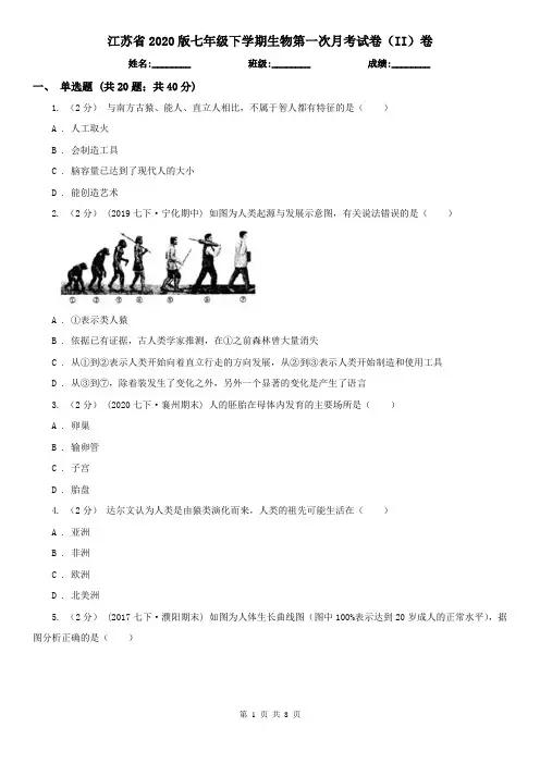 江苏省2020版七年级下学期生物第一次月考试卷(II)卷